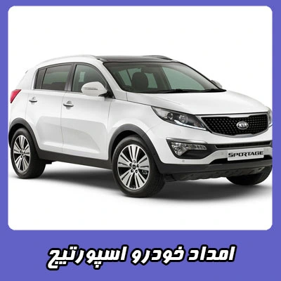 یدک کش اسپورتیج