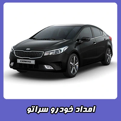 یدک کش سراتو