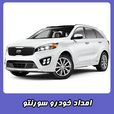 مکانیک سیار سورنتو