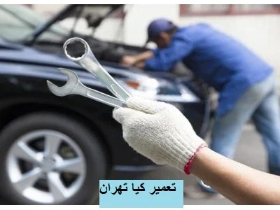 تعمیرات ماشین KIA