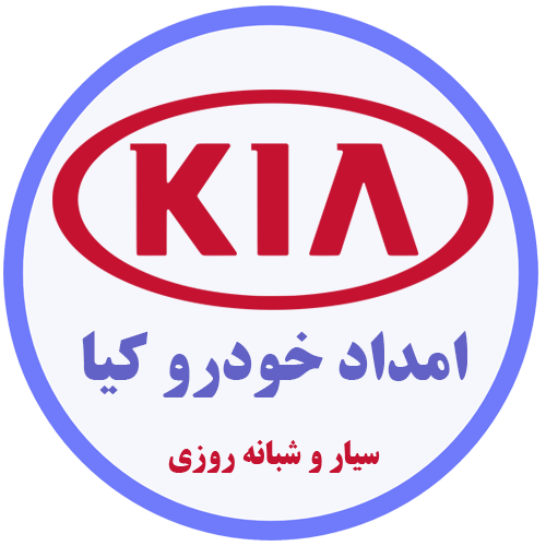 امداد خودرو کیا