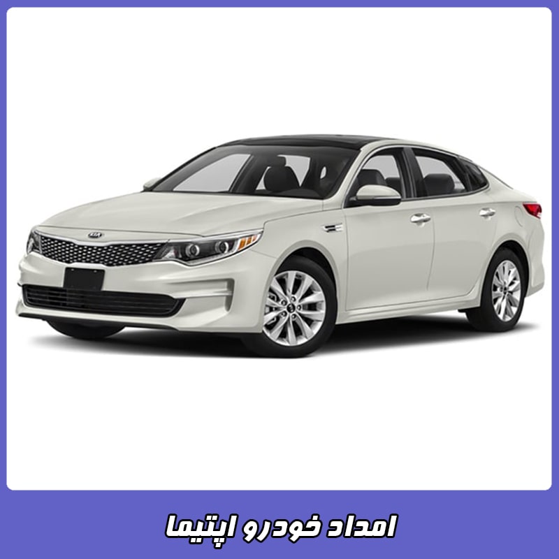 امداد خودرو اپتیما