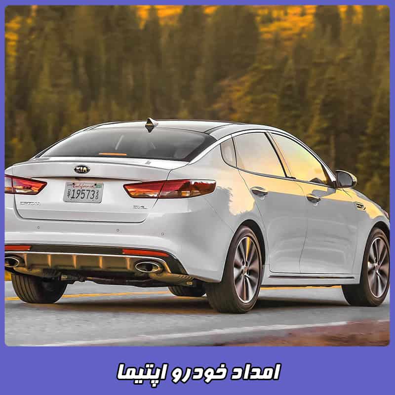 شماره امداد خودرو اپتیما