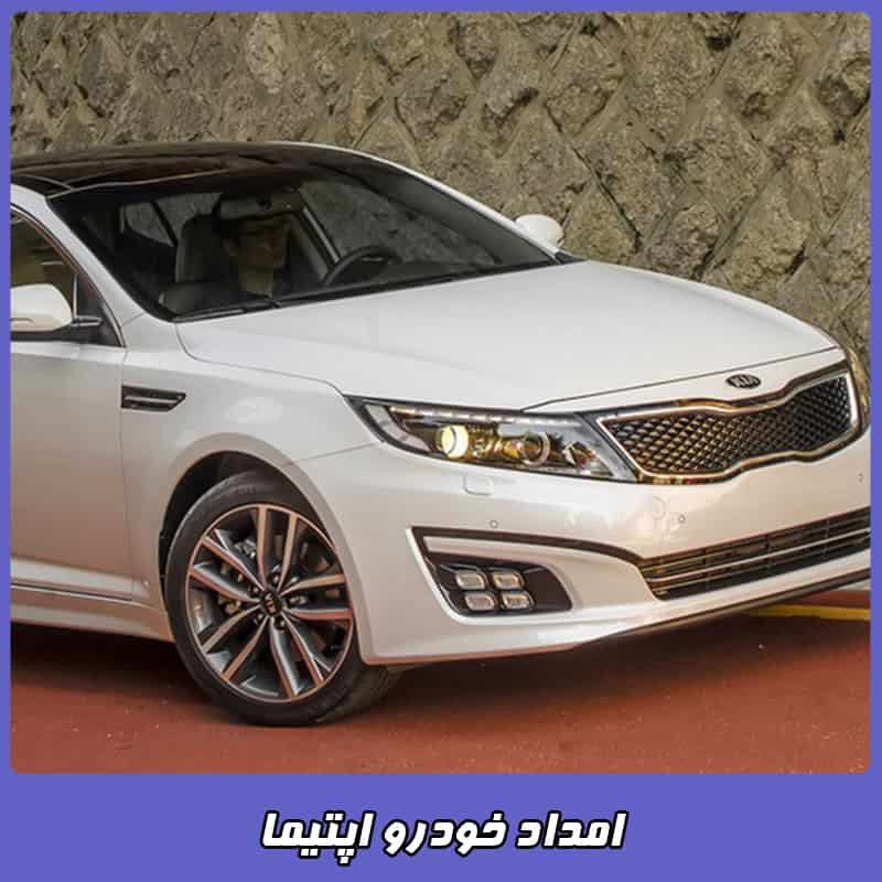 امداد خودرو اپتیما تهران