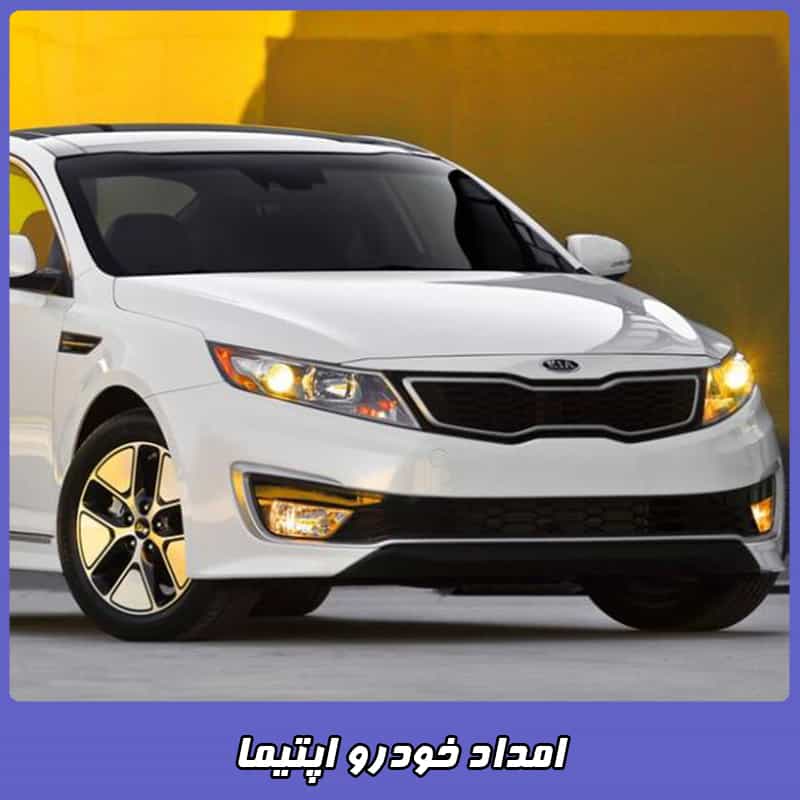 امداد خودرو اپتیما در تهران