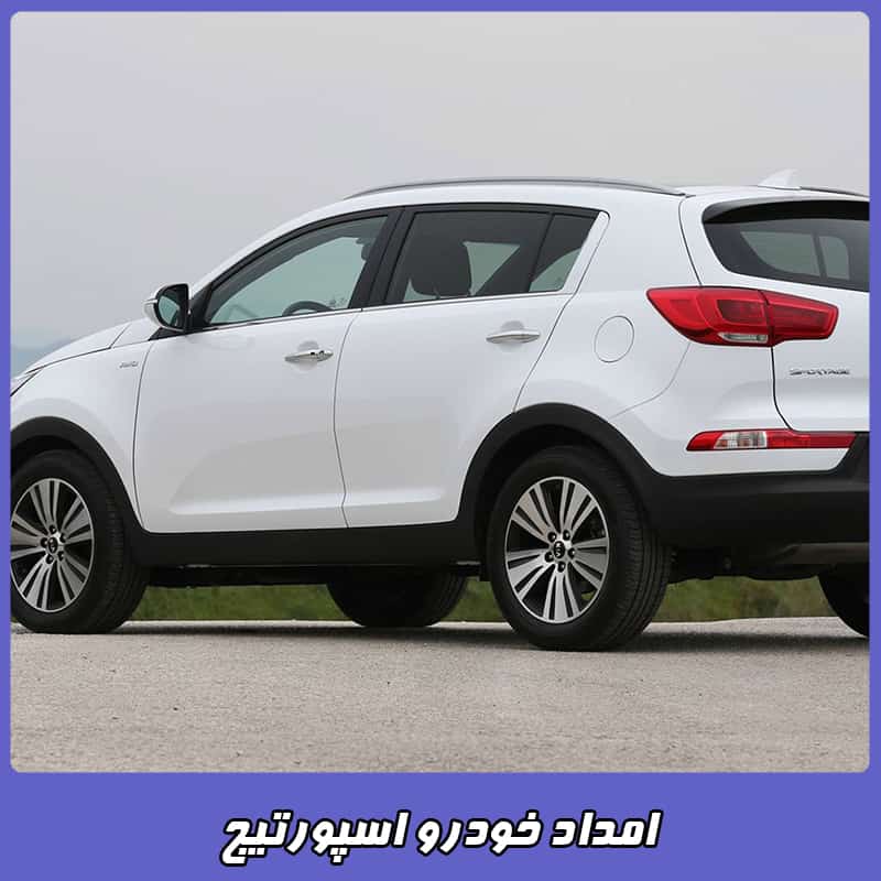 امداد خودرو اسپورتیج
