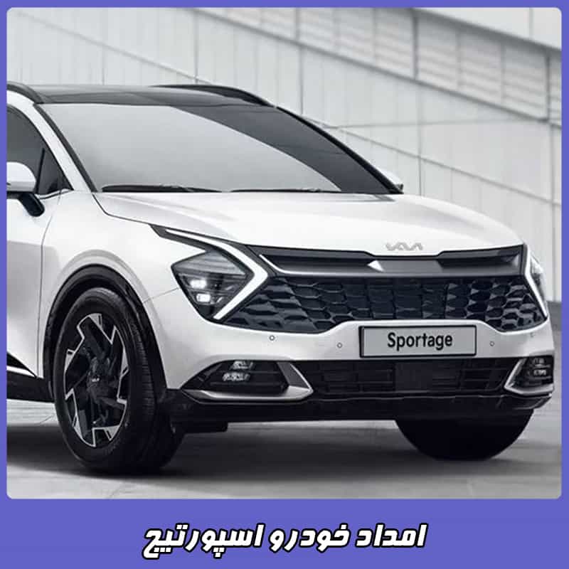 شماره امداد خودرو اسپورتیج
