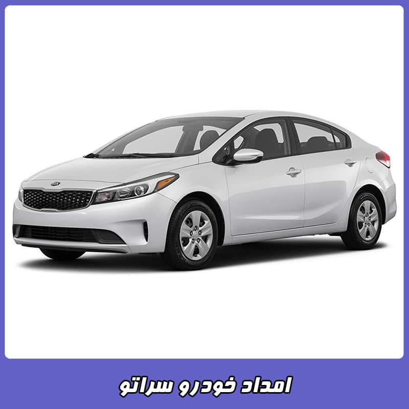 امداد خودرو سراتو