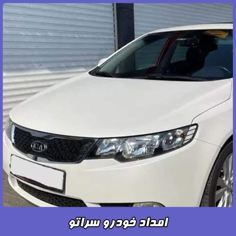 امداد خودرو سایپا سراتو