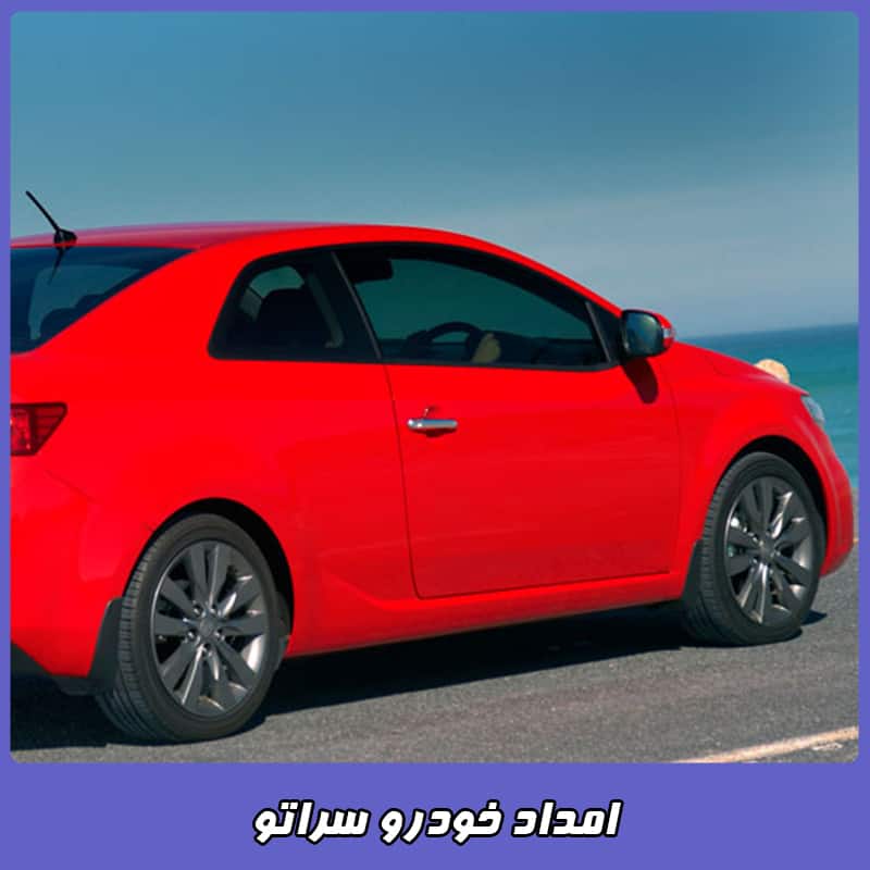 شماره امداد خودرو سراتو