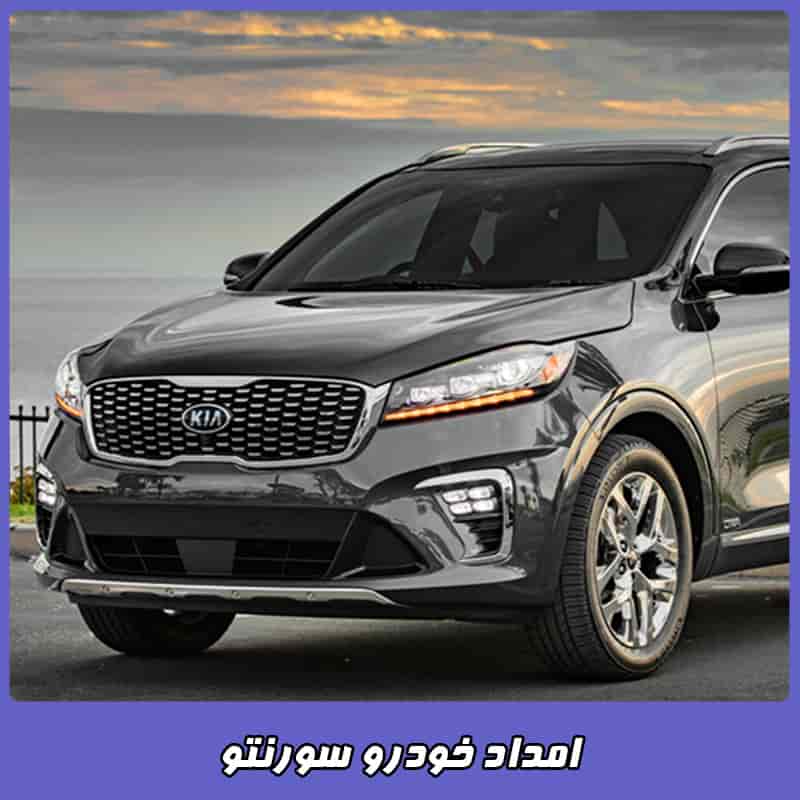 شماره امداد خودرو سورنتو