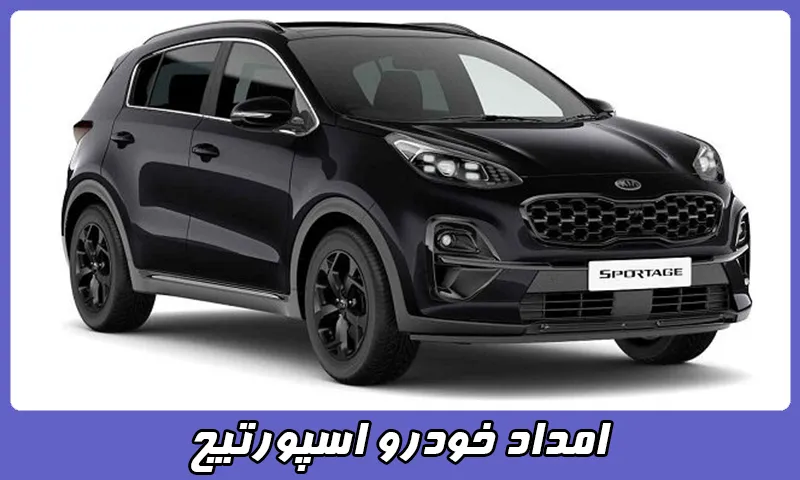 امداد خودرو اسپورتیج - خدمات امدادی تخصصی Sportage