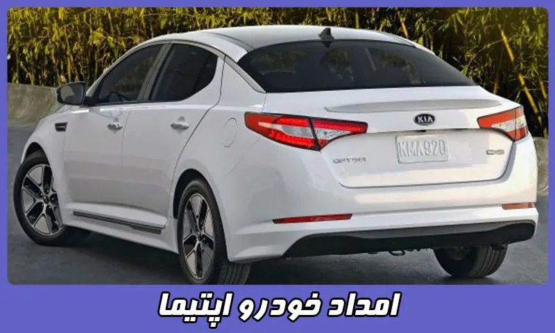 امداد خودرو اپتیما - اعزام یدک کش و مکانیک سیار Optima