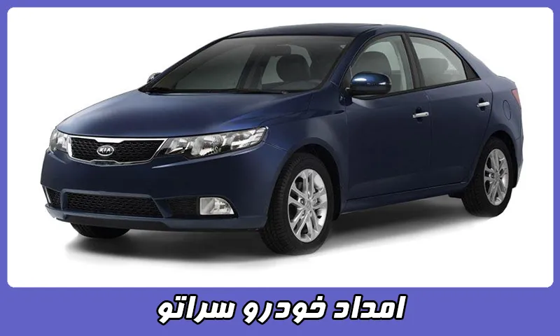 امداد خودرو سراتو - امدادگر تخصصی خودروهای Cerato