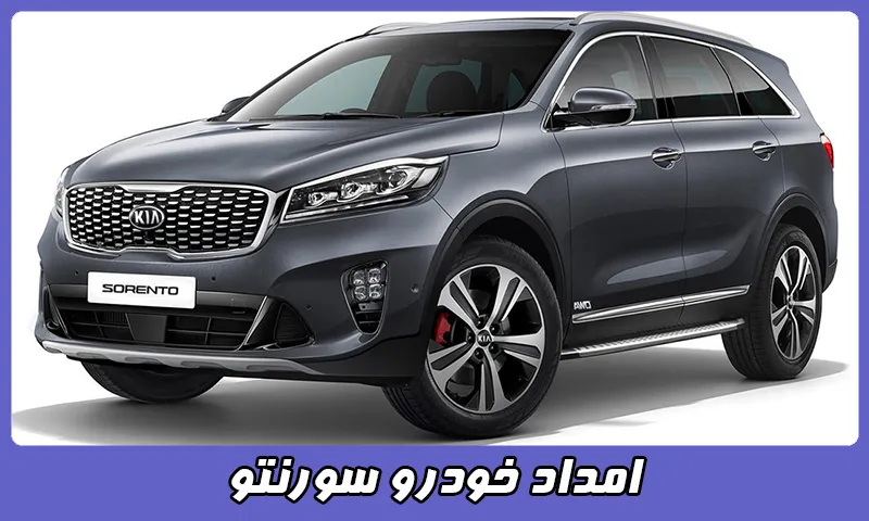 امداد خودرو سورنتو - مکانیک و یدک کش تخصصی Sorento