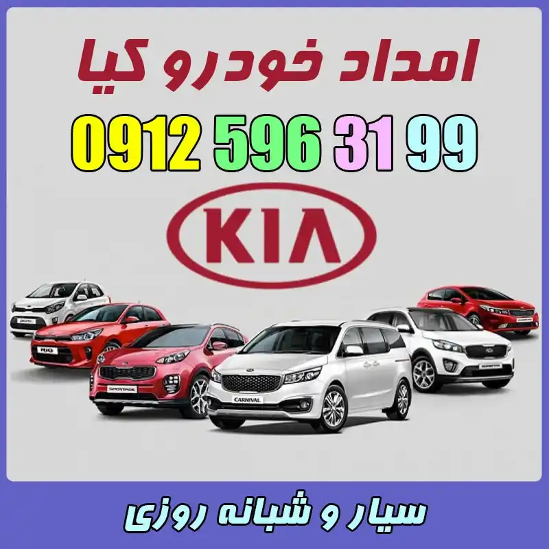 امداد خودرو کیا تهران