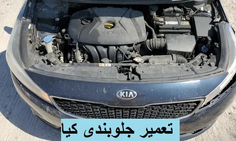 تعمیر جلوبندی کیا - تعمیرات تخصصی با قطعات اصلی KIA