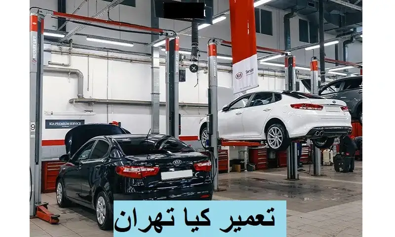 تعمیر کیا تهران - تعمیرات تخصصی انواع KIA  