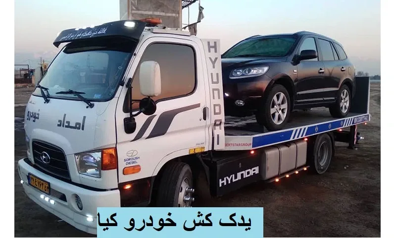 یدک کش خودرو کیا - انتقال ایمن و شبانه ‌روزی ماشین در تهران
